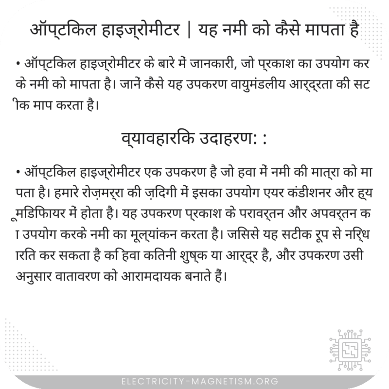 ऑप्टिकल हाइज्रोमीटर | यह नमी को कैसे मापता है