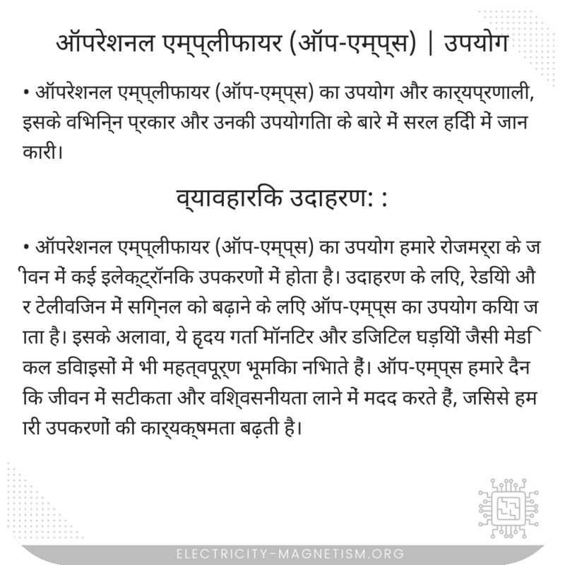 ऑपरेशनल एम्प्लीफायर (ऑप-एम्प्स) | उपयोग