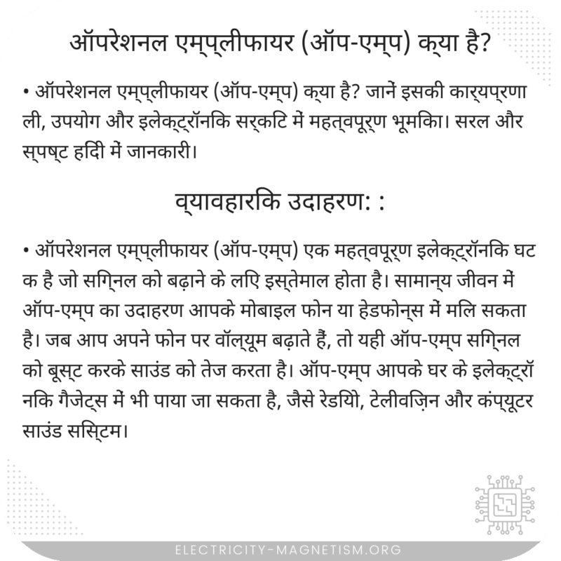 ऑपरेशनल एम्प्लीफायर (ऑप-एम्प) क्या है?