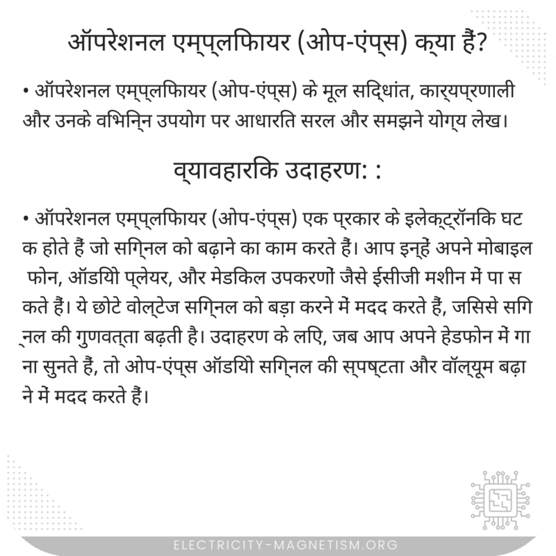 ऑपरेशनल एम्प्लिफायर (ओप-एंप्स) क्या हैं?