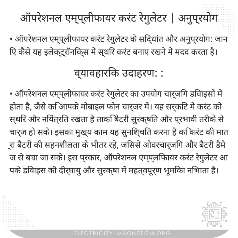 ऑपरेशनल एम्प्लीफायर करंट रेगुलेटर | अनुप्रयोग