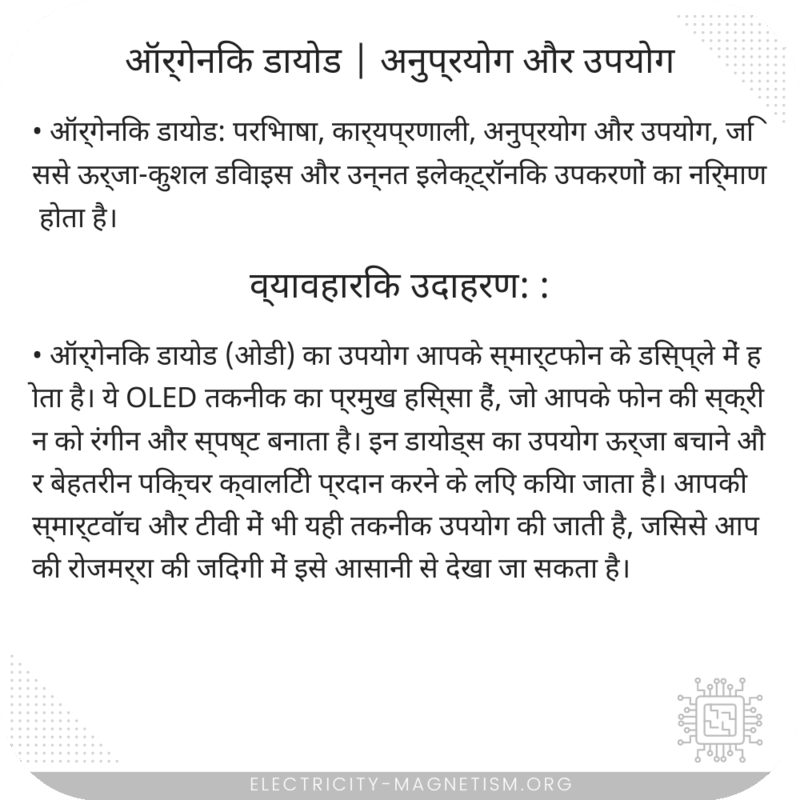 ऑर्गेनिक डायोड | अनुप्रयोग और उपयोग