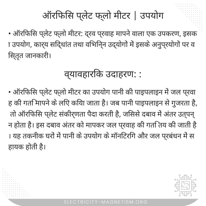 ऑरिफिस प्लेट फ्लो मीटर | उपयोग