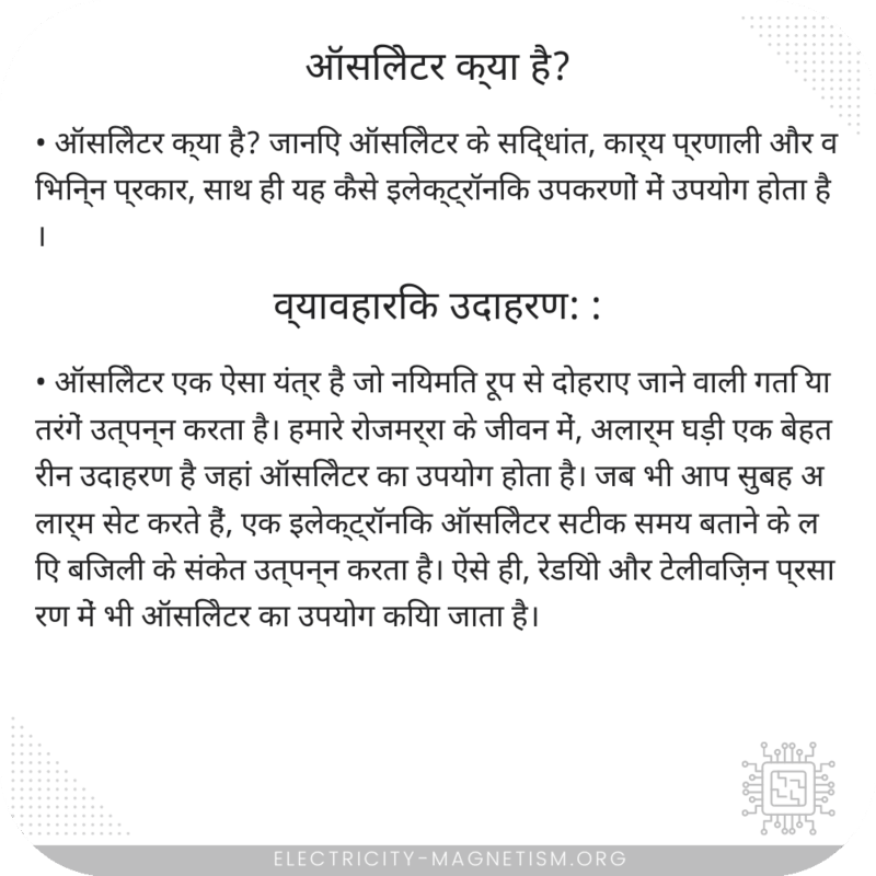 ऑसिलेटर क्या है?