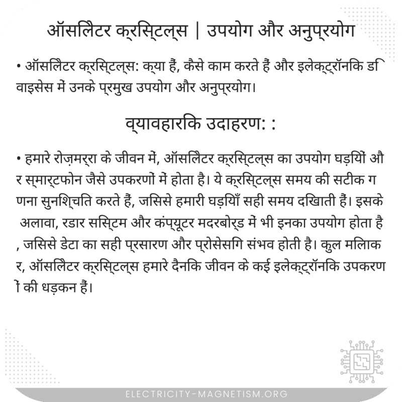 ऑसिलेटर क्रिस्टल्स | उपयोग और अनुप्रयोग