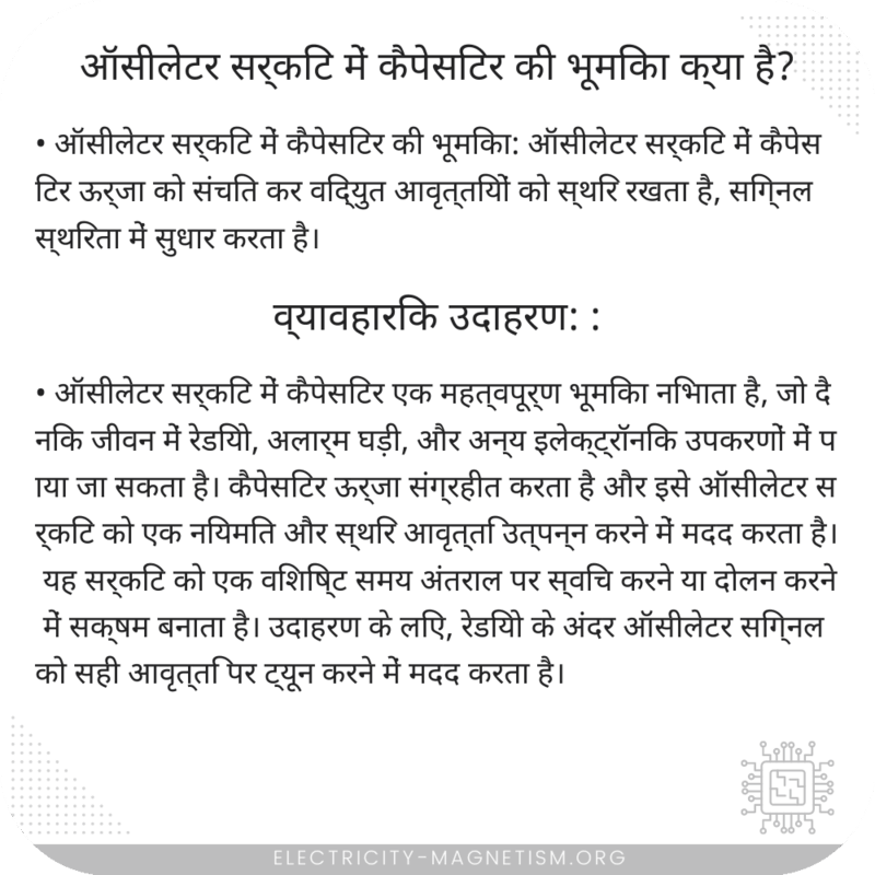 ऑसीलेटर सर्किट में कैपेसिटर की भूमिका क्या है?