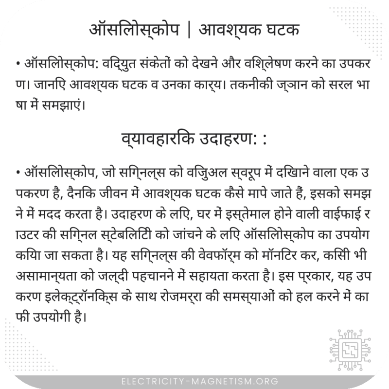 ऑसिलोस्कोप | आवश्यक घटक