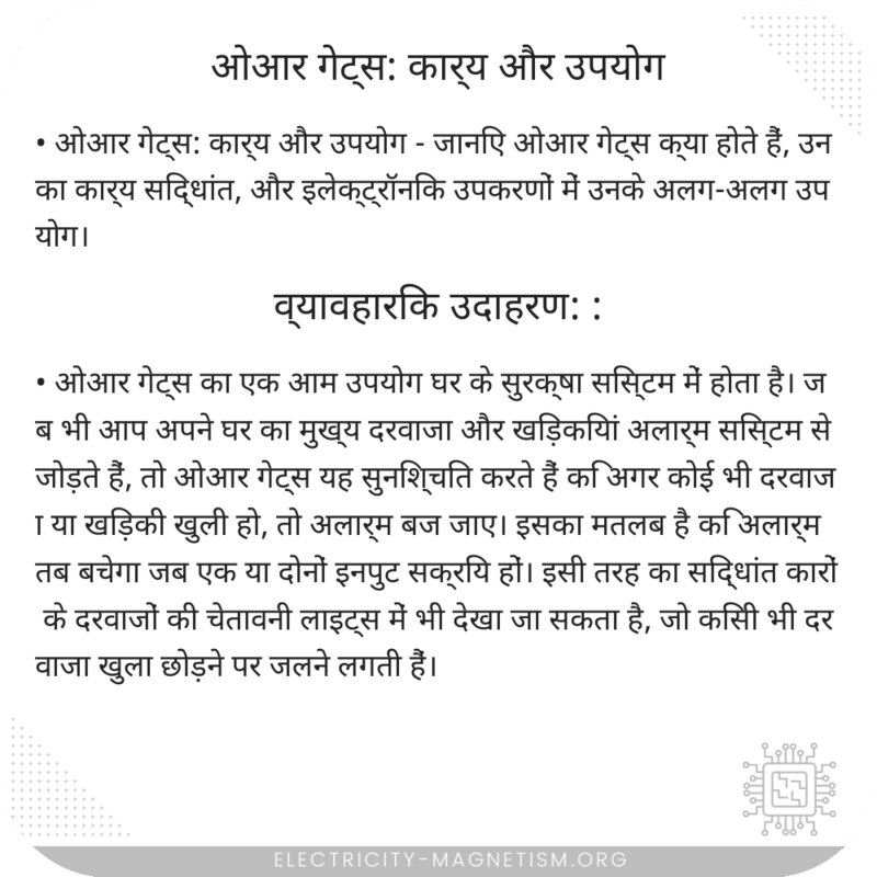 ओआर गेट्स: कार्य और उपयोग