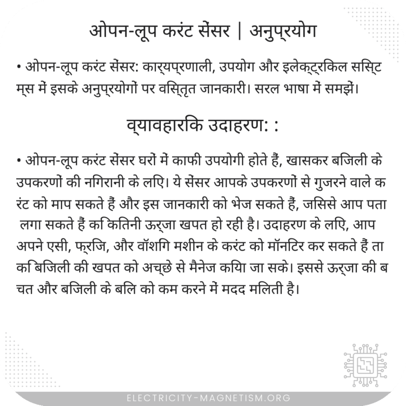 ओपन-लूप करंट सेंसर | अनुप्रयोग