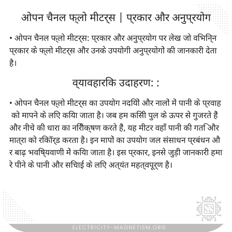 ओपन चैनल फ्लो मीटर्स | प्रकार और अनुप्रयोग