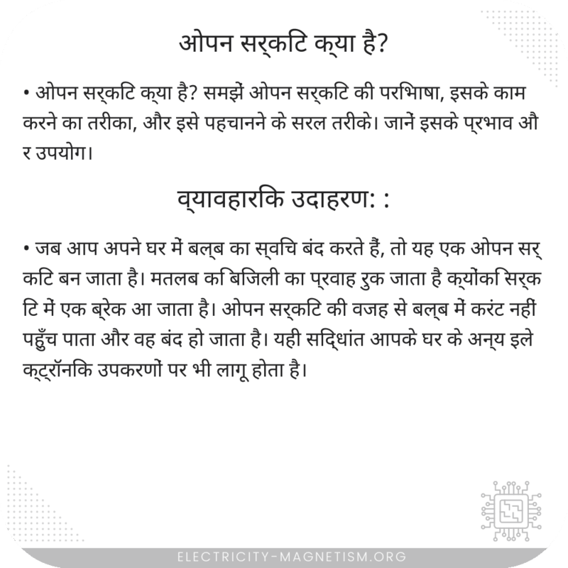 ओपन सर्किट क्या है?