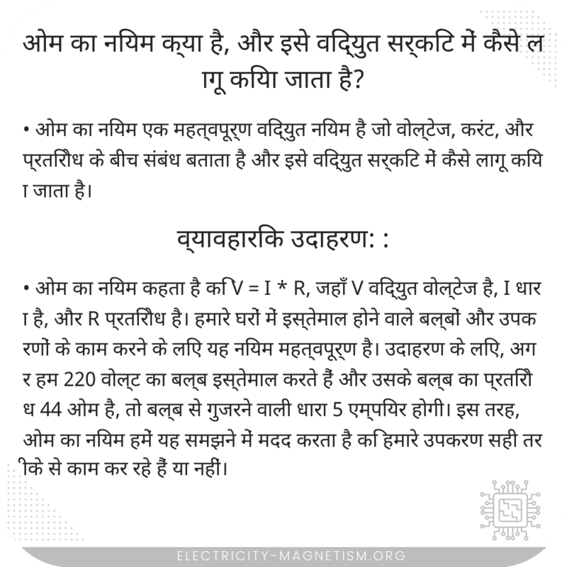 ओम का नियम क्या है, और इसे विद्युत सर्किट में कैसे लागू किया जाता है?
