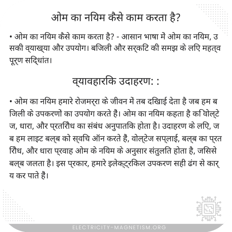 ओम का नियम कैसे काम करता है?