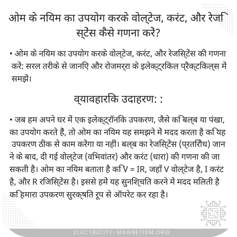 ओम के नियम का उपयोग करके वोल्टेज, करंट, और रेजिस्टेंस कैसे गणना करें?