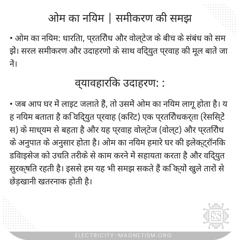 ओम का नियम | समीकरण की समझ