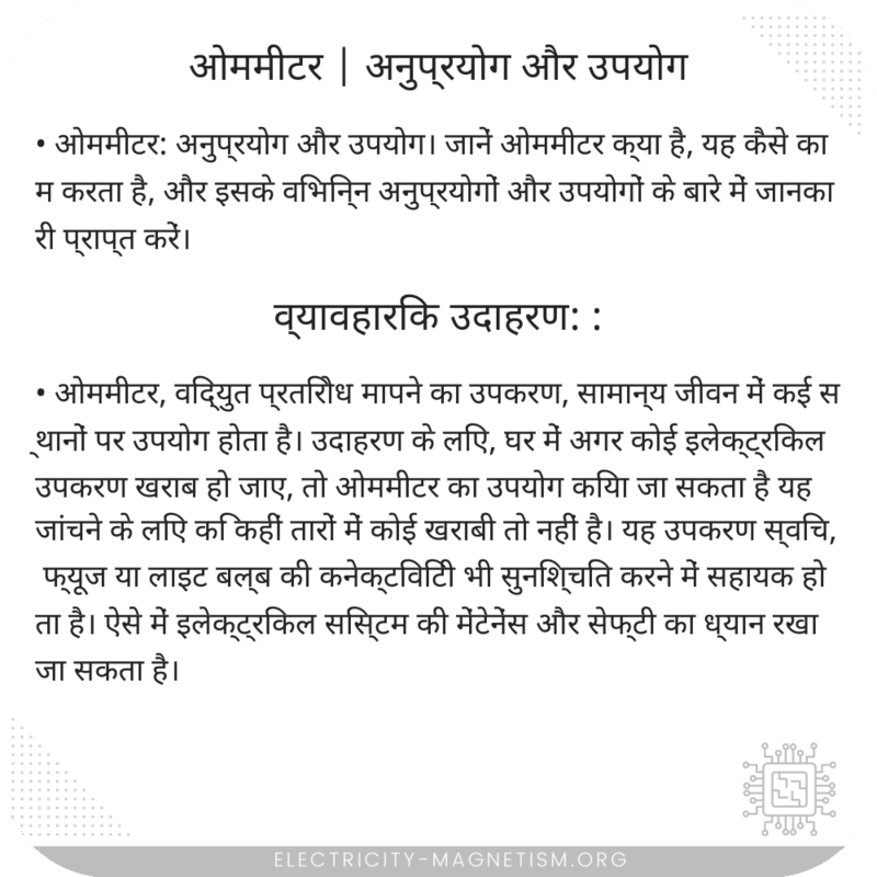 ओममीटर | अनुप्रयोग और उपयोग