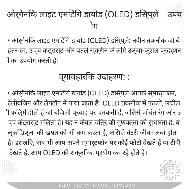 ओर्गैनिक लाइट एमिटिंग डायोड (OLED) डिस्प्ले | उपयोग