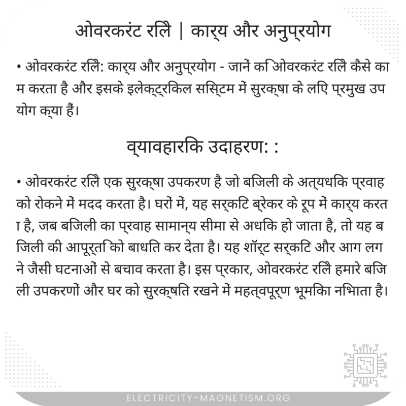 ओवरकरंट रिले | कार्य और अनुप्रयोग
