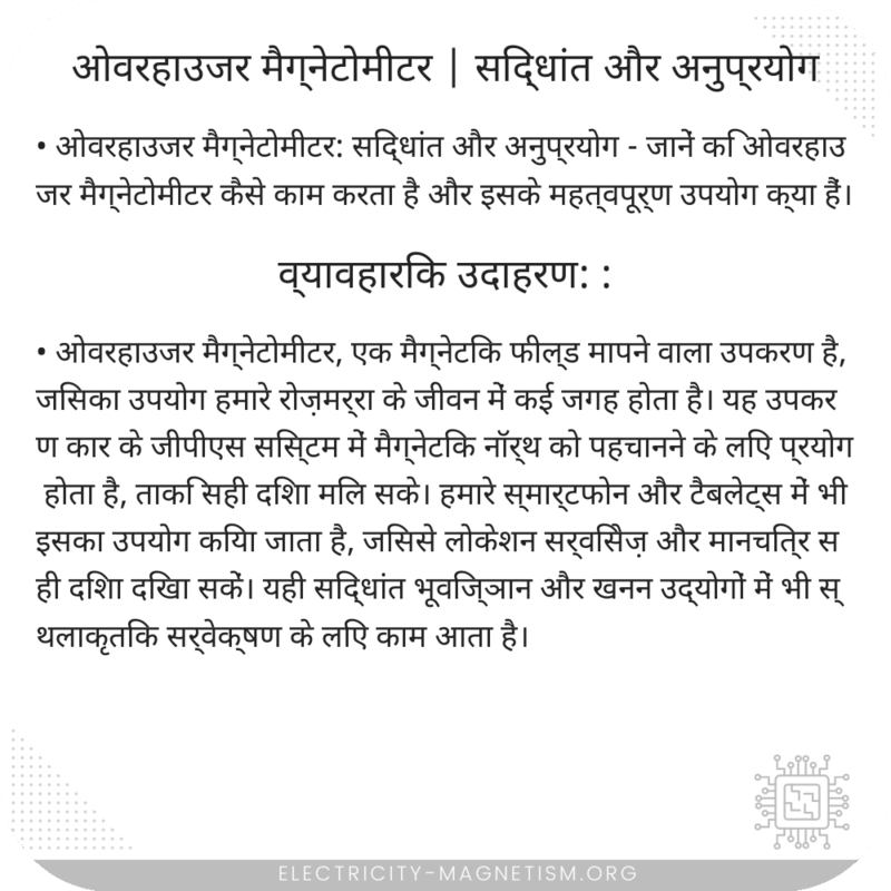 ओवरहाउजर मैग्नेटोमीटर | सिद्धांत और अनुप्रयोग