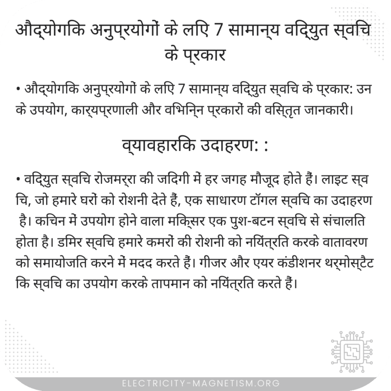 औद्योगिक अनुप्रयोगों के लिए 7 सामान्य विद्युत स्विच के प्रकार