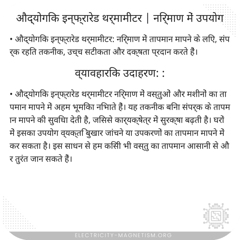 औद्योगिक इन्फ्रारेड थर्मामीटर | निर्माण में उपयोग