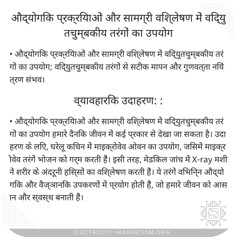 औद्योगिक प्रक्रियाओं और सामग्री विश्लेषण में विद्युतचुम्बकीय तरंगों का उपयोग