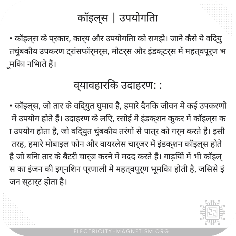 कॉइल्स | उपयोगिता