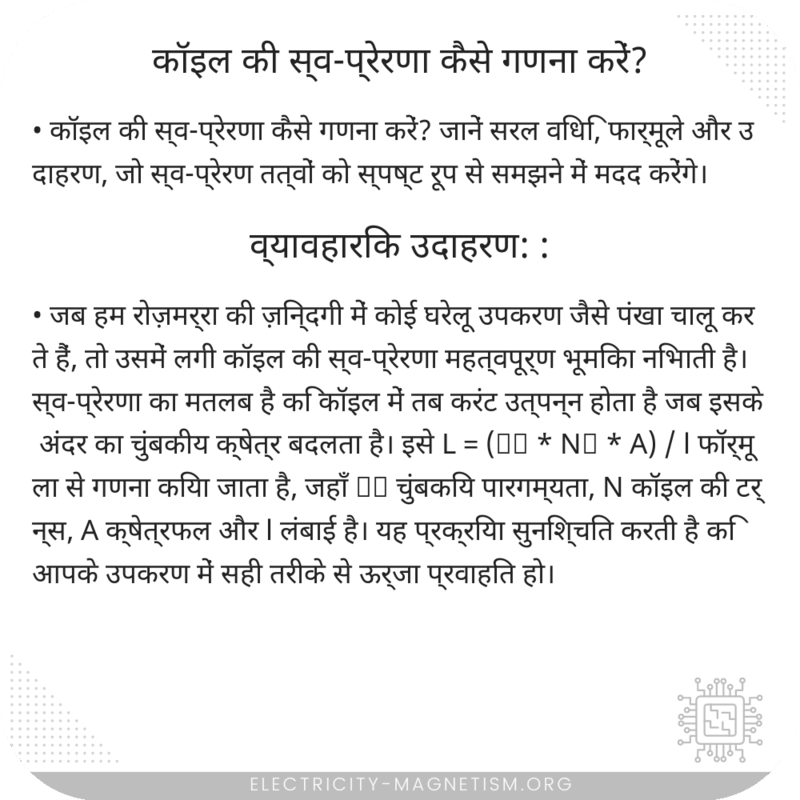 कॉइल की स्व-प्रेरणा कैसे गणना करें?