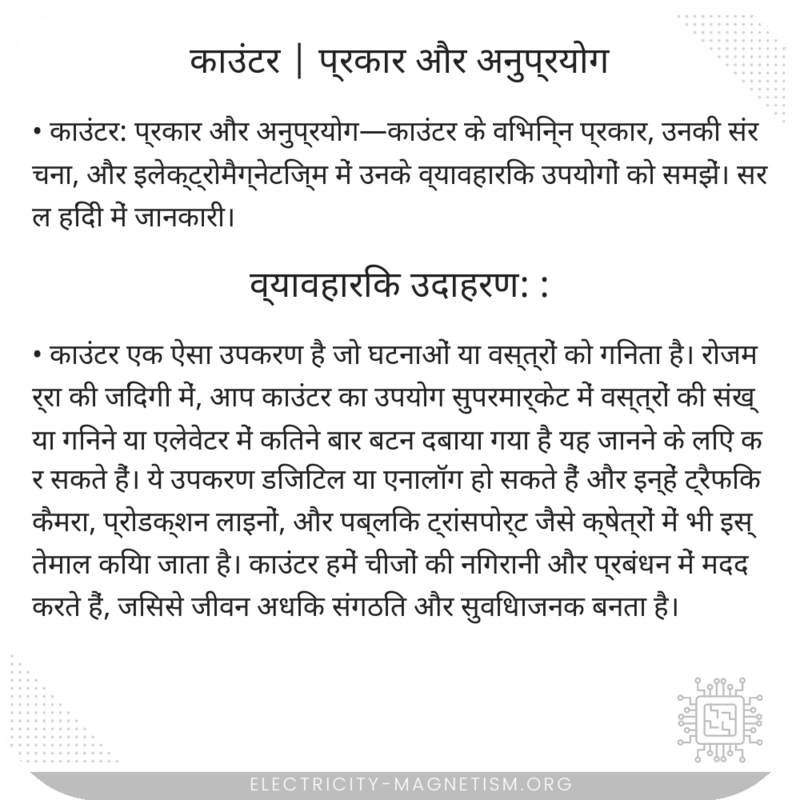 काउंटर | प्रकार और अनुप्रयोग
