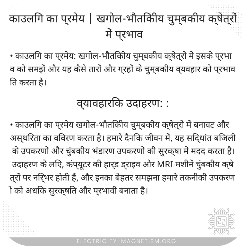 काउलिंग का प्रमेय | खगोल-भौतिकीय चुम्बकीय क्षेत्रों में प्रभाव