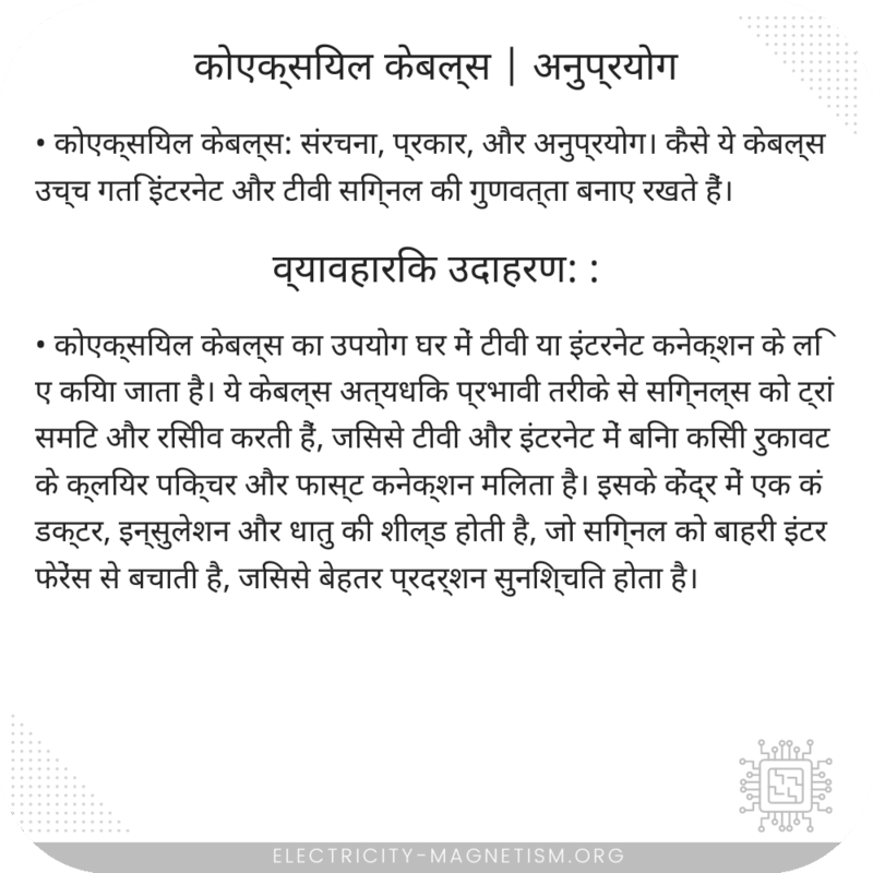 कोएक्सियल केबल्स | अनुप्रयोग