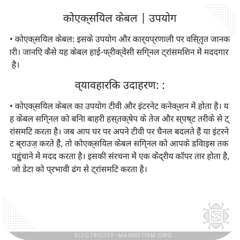 कोएक्सियल केबल | उपयोग