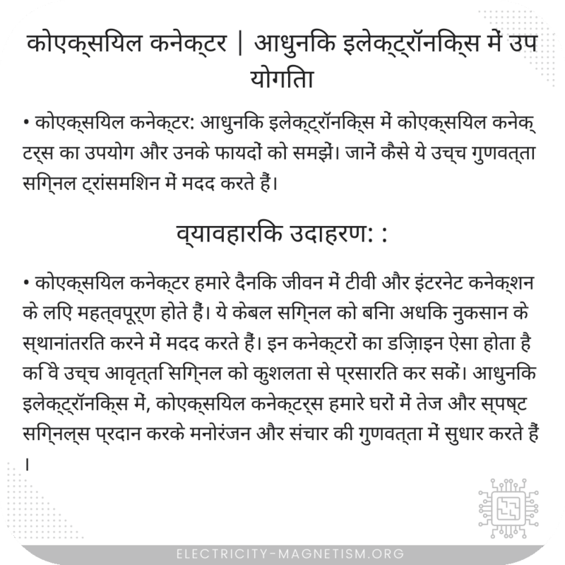 कोएक्सियल कनेक्टर | आधुनिक इलेक्ट्रॉनिक्स में उपयोगिता