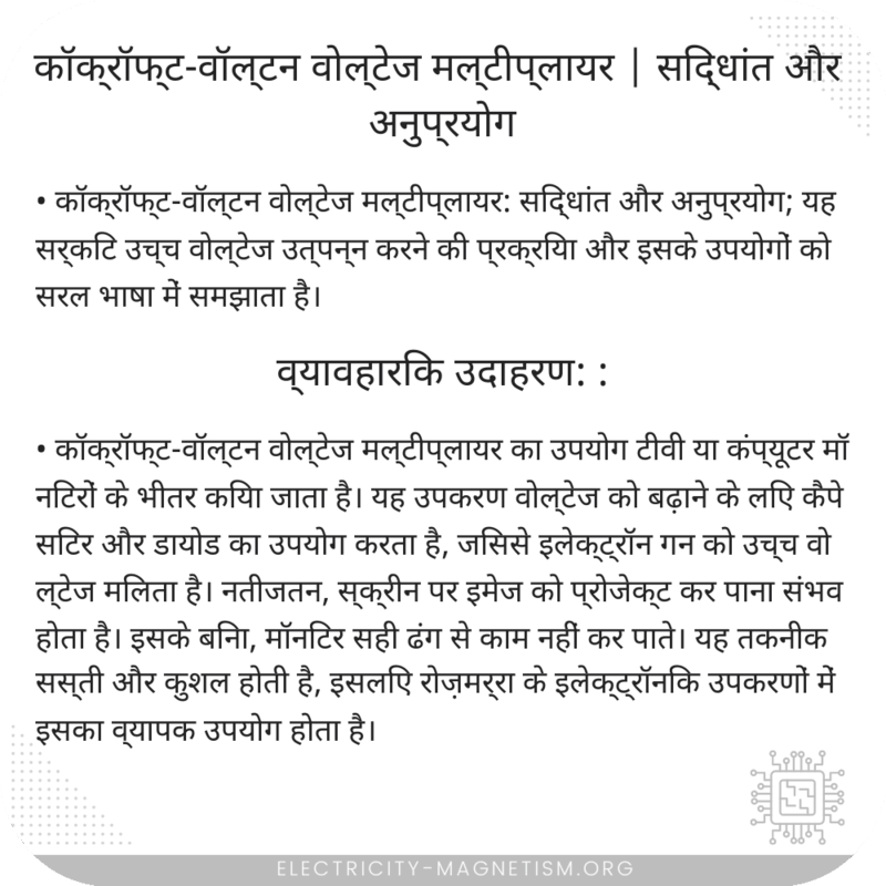 कॉक्रॉफ्ट-वॉल्टन वोल्टेज मल्टीप्लायर | सिद्धांत और अनुप्रयोग