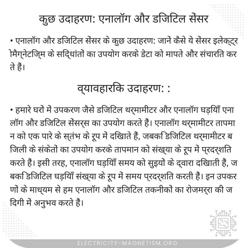 कुछ उदाहरण: एनालॉग और डिजिटल सेंसर