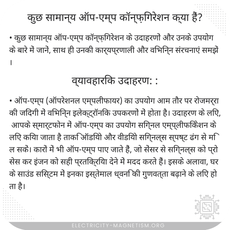 कुछ सामान्य ऑप-एम्प कॉन्फ़िगरेशन क्या हैं?
