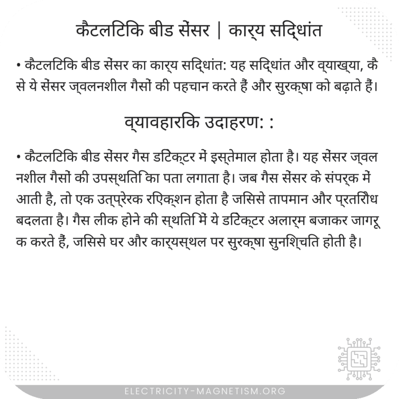 कैटलिटिक बीड सेंसर | कार्य सिद्धांत