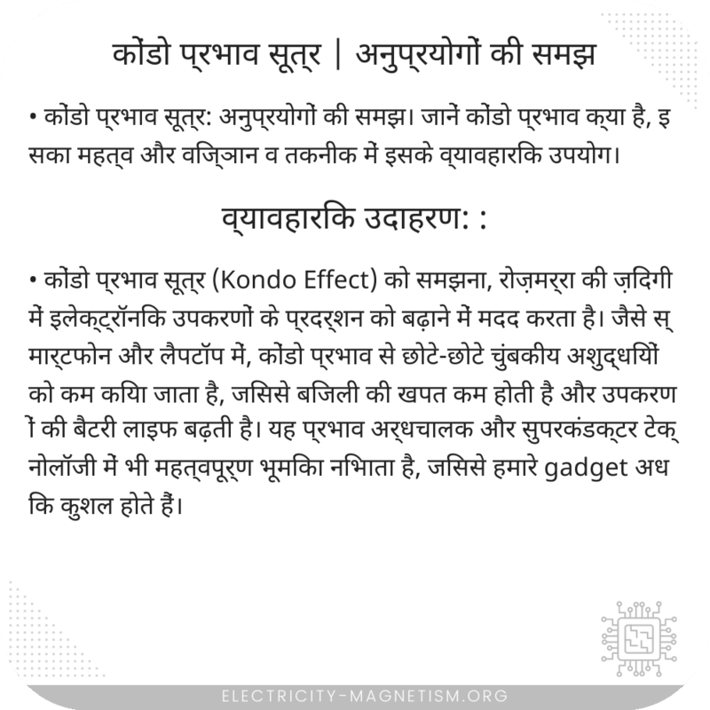 कोंडो प्रभाव सूत्र | अनुप्रयोगों की समझ