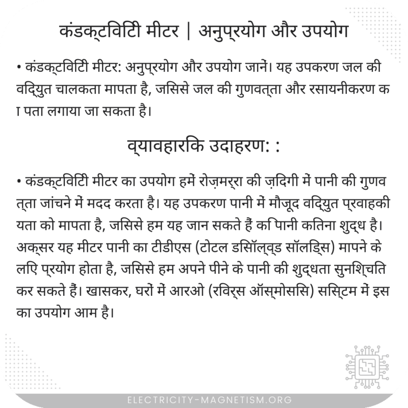 कंडक्टिविटी मीटर | अनुप्रयोग और उपयोग