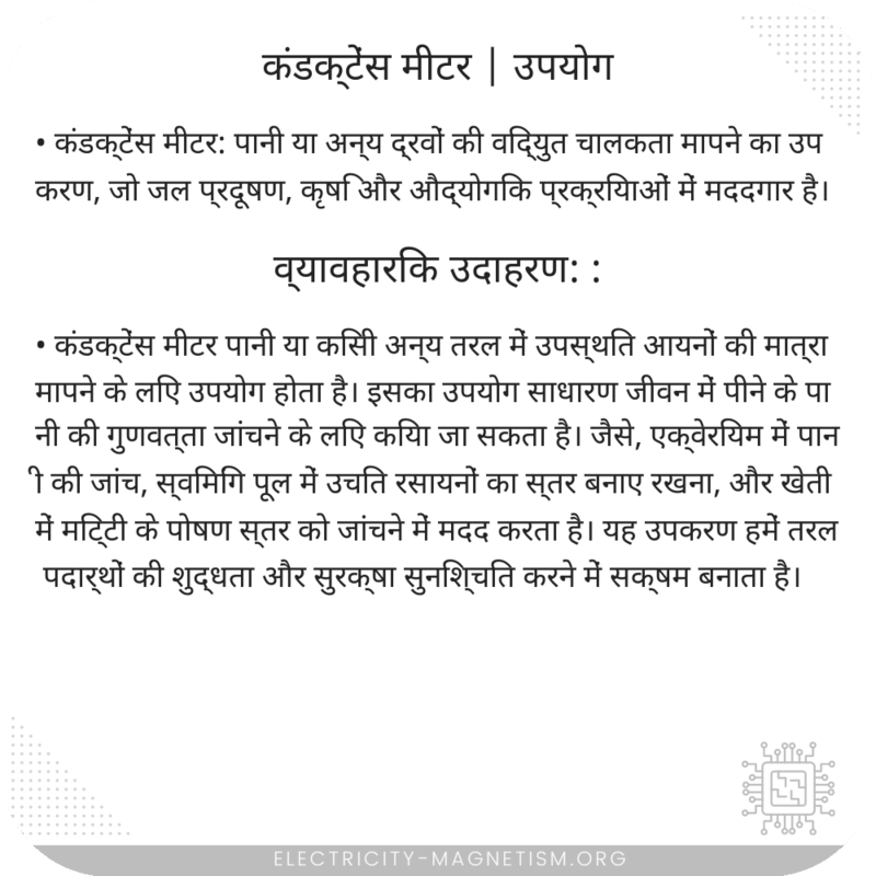 कंडक्टेंस मीटर | उपयोग
