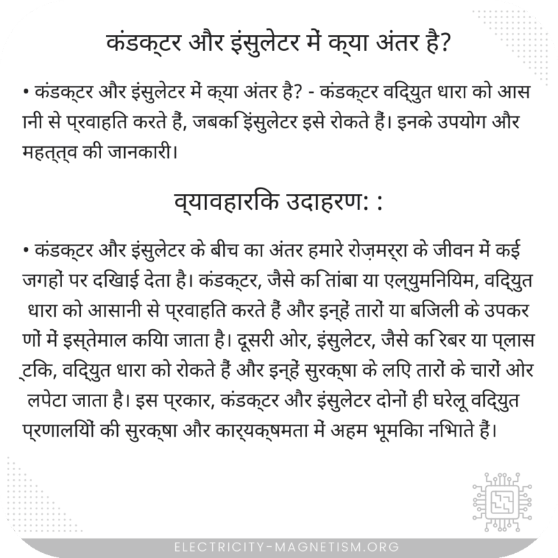 कंडक्टर और इंसुलेटर में क्या अंतर है?