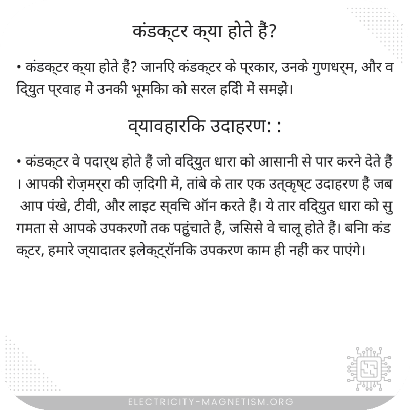 कंडक्टर क्या होते हैं?