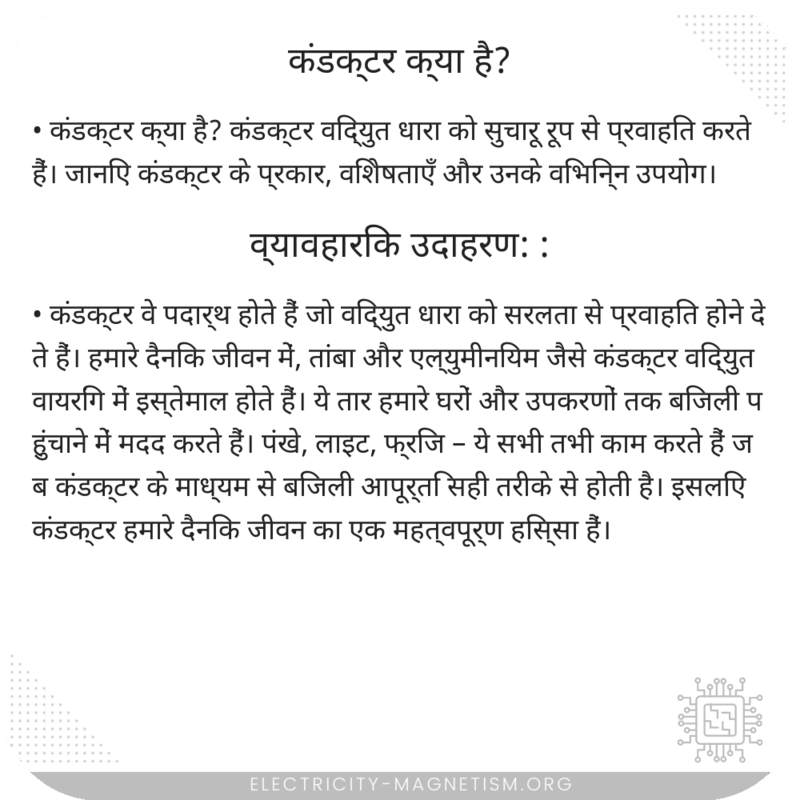 कंडक्टर क्या है?