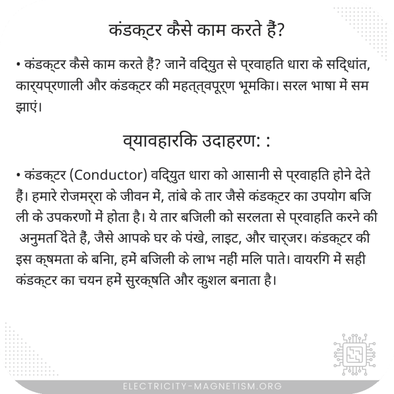 कंडक्टर कैसे काम करते हैं?
