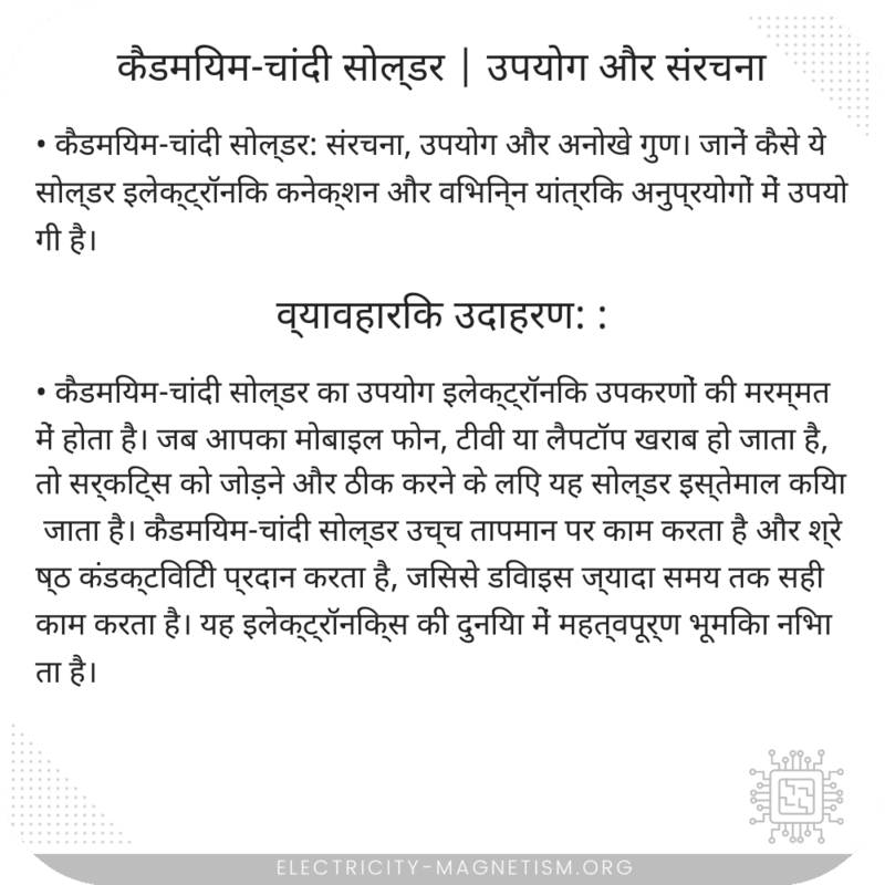कैडमियम-चांदी सोल्डर | उपयोग और संरचना