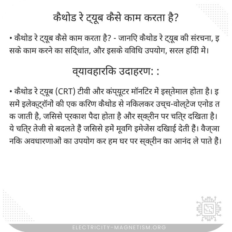 कैथोड रे ट्यूब कैसे काम करता है?