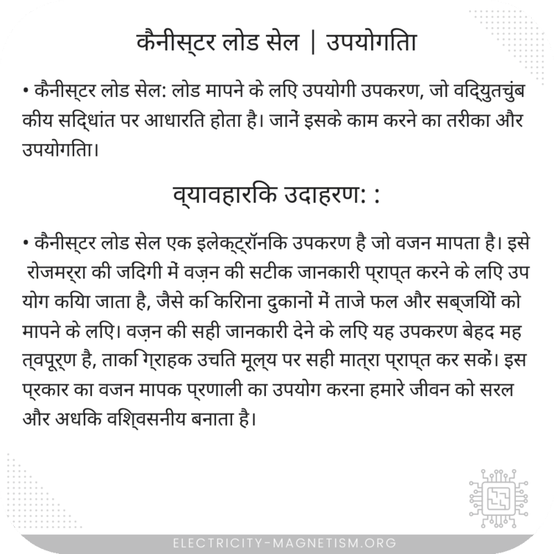 कैनीस्टर लोड सेल | उपयोगिता