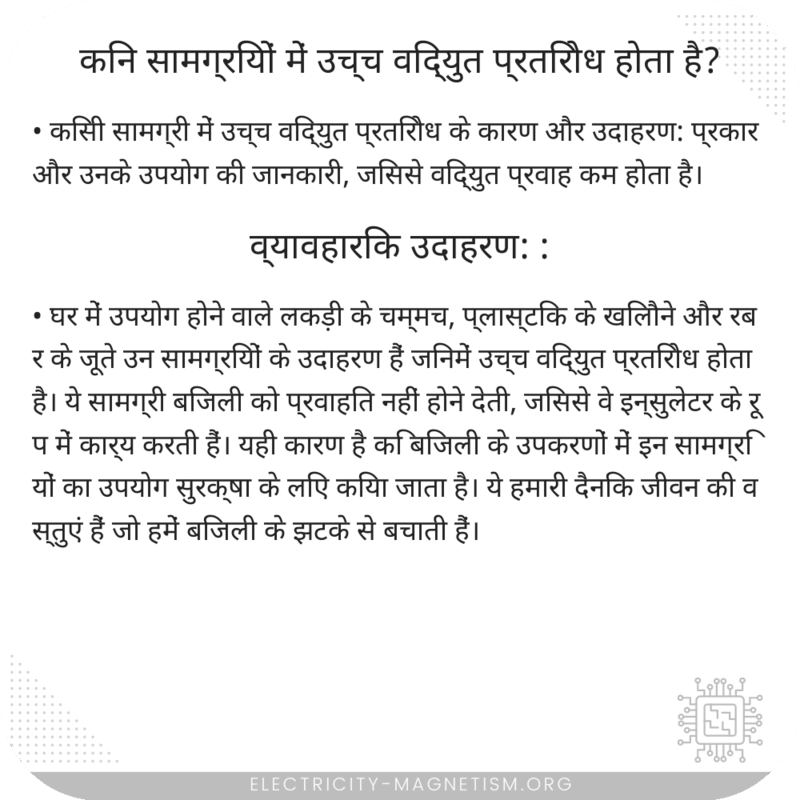किन सामग्रियों में उच्च विद्युत प्रतिरोध होता है?