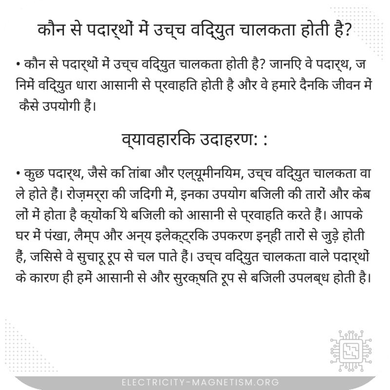 कौन से पदार्थों में उच्च विद्युत चालकता होती है?