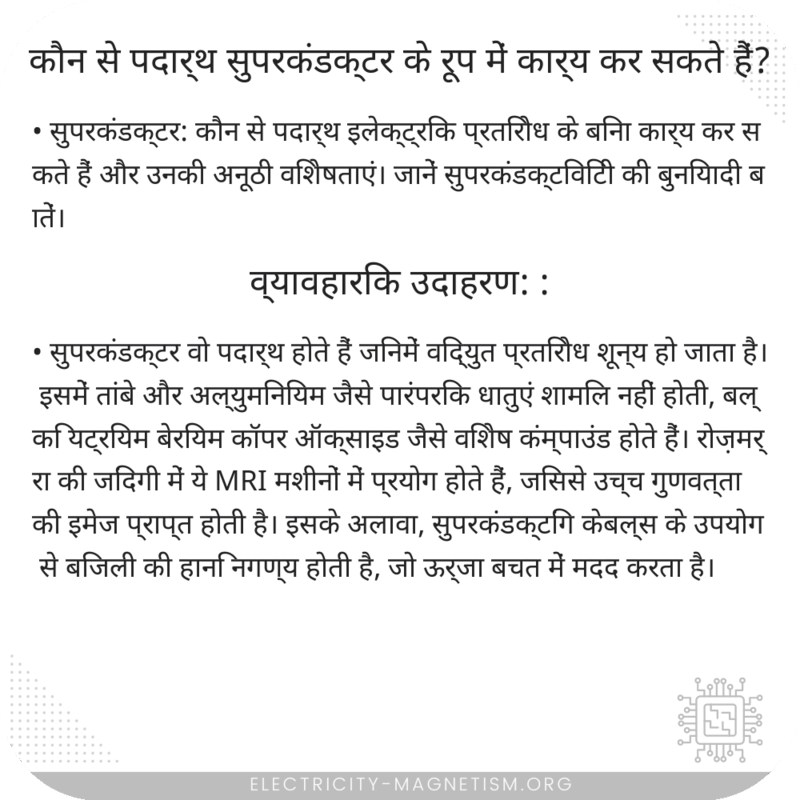 कौन से पदार्थ सुपरकंडक्टर के रूप में कार्य कर सकते हैं?